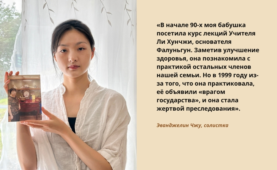 Из первых уст: <a target='_blank' href='https://www.shenyuncommunity.org/post/evangeline-zhu'>читайте историю солистки Эванджелин Чжу здесь</a>