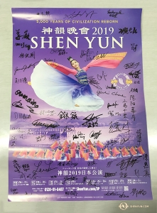 神韻世界藝術團團員們簽名的神韻演出海報。