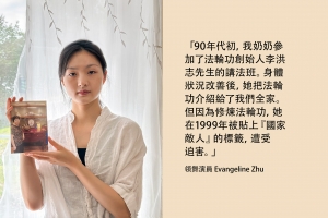 來自他們自己的聲音: <a target='_blank' href='https://www.shenyuncommunity.org/zh/post/evangeline-zhu-1'>閱讀領舞演員Evangeline Zhu的故事</a> 